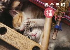 書籍 岩合光昭 福ねこ カレンダー 岩合光昭 Neobk の通販はau Pay マーケット Cd Dvd Neowing