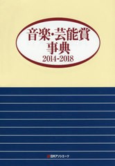 送料無料/[書籍]/音楽・芸能賞事典 2014-2018/日外アソシエーツ株式会社/編集/NEOBK-2440327の通販は