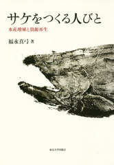 [書籍]/サケをつくる人びと 水産増殖と資源再生/福永真弓/著/NEOBK-2442031の通販は