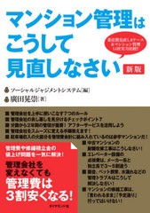 書籍のゆうメール同梱は2冊まで] [書籍] マンション管理はこうして見直しなさい 委託費見直し8ケースu0026マンション管理14社実力比較!! 廣