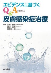 [書籍のメール便同梱は2冊まで]送料無料/[書籍]/エビデンスに基づくQ&Aでわかる皮膚感染症治療/宮地良樹/編集 渡辺大輔/編集 常深祐一郎/