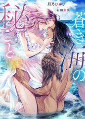 [書籍]/蒼き海の秘ごと 蛮族の王は攫われ姫の甘い海に沈む (MOON DROPS MD-009)/月乃ひかり/著/NEOBK-2521055