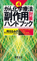 [書籍とのメール便同梱不可]/[書籍]/がん化学療法副作用対策ハンドブック 副作用の予防・治療から、抗がん薬の減量・休薬の基準、外来での注意点まで/岡元るみ子/編集/NEOBK-3062559の通販は