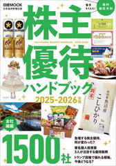 [書籍]/2025-26 株主優待ハンドブック (日経MOOK)/日本経済新聞出版/編/NEOBK-3109687