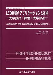 送料無料/[書籍]/LED照明のアプリケーションと技術 光学設計・評価・光学部品 (エレクトロニクスシリーズ)/関英夫/監修/NEOBK-1357944