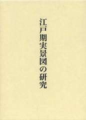 送料無料/[書籍]/江戸期実景図の研究/鶴岡明美/著/NEOBK-1368096