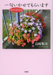 [書籍]/一句いかせてもらいます 私の365日/島崎順次/著/NEOBK-1456344