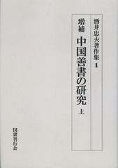 送料無料/[書籍]/[オンデマンド版] 酒井忠夫著作集 1/酒井忠夫/著/NEOBK-1456360