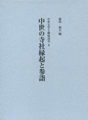 送料無料/[書籍]/中世の寺社縁起と参詣 (中世文学と隣接諸学)/徳田和夫/編/NEOBK-1517952