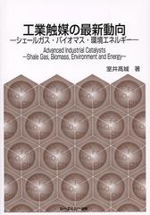 [書籍]/工業触媒の最新動向 シェールガス・バイオマス・環境エネルギー (CMC)/室井高城/著/NEOBK-1544344