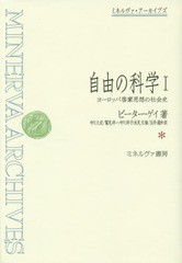 送料無料/[書籍]/自由の科学 ヨーロッパ啓蒙思想の社会史 1 / 原タイトル:THE ENLIGHTENMENT.Volume2:The Science of Fre