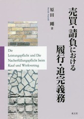 送料無料/[書籍]/売買・請負における履行・追完義務/原田剛/著/NEOBK-2164976