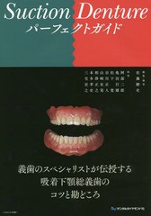 [書籍のメール便同梱は2冊まで]送料無料/[書籍]/Suction Denture パーフェクトガイド/佐藤勝史/編集・執筆 阿部二郎/〔ほか〕執筆/NEOBK-