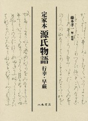 送料無料/[書籍]/定家本 源氏物語 行幸・早蕨/〔紫式部/著〕 藤本孝一/編・解題/NEOBK-2192440