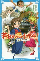 [書籍]/若おかみは小学生! 映画ノベライズ (講談社青い鳥文庫)/令丈ヒロ子/原作・文 吉田玲子/脚本/NEOBK-2263552