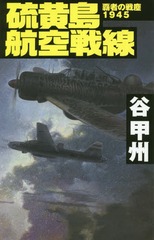 [書籍]/硫黄島航空戦線 (C・NOVELS 41-48 覇者の戦塵 1945)/谷甲州/著/NEOBK-2342832
