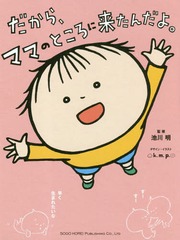 書籍 だから ママのところに来たんだよ 池川明 監修 K M P デザイン イラスト Neobk の通販はau Pay マーケット Cd Dvd Neowing