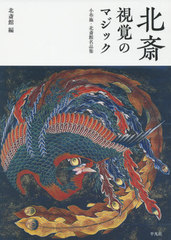 [書籍]/北斎視覚のマジック 小布施・北斎館名品集/〔葛飾北斎/画〕 北斎館/編/NEOBK-2424264