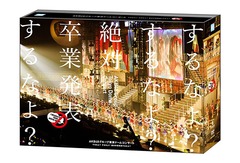 送料無料/[DVD]/AKB48/AKB48グループ東京ドームコンサート 〜するなよ? するなよ? 絶対卒業発表するなよ?〜 スペシャルBOの通販は