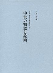 送料無料/[書籍]/中世の物語と絵画 (中世文学と隣接諸学)/石川透/編/NEOBK-1517953