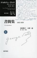 送料無料/[書籍]/ジョルジュ・サンドセレクション 9 / 原タイトル:Les Chefs‐d’ uvre de George Sand/ジョルジュ・サンド/〔著〕 M・ペロー/責任編集 持田明子/責任編集 大野一道/責任編集/NEOBK-1536361の通販は 6,026円