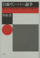 [書籍]/日独ヴェーバー論争 『経済と社会』〈旧稿〉全篇の読解による比較歴史社会学の再構築に向けて/折原浩/著/NEOBK-1614921の通販は 6,380円