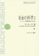 送料無料/[書籍]/自由の科学 ヨーロッパ啓蒙思想の社会史 2 / 原タイトル:THE ENLIGHTENMENT.Volume2:The Science of Fre