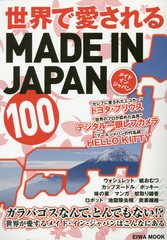 [書籍]/世界で愛されるMADE IN JAPAN 100 (EIWA)/英和出版社/NEOBK-1801065
