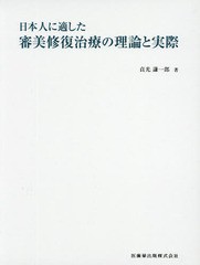 送料無料/[書籍]/日本人に適した審美修復治療の理論と実際/貞光謙一郎/著/NEOBK-2078921