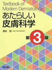 送料無料/[書籍]/あたらしい皮膚科学/清水宏/著/NEOBK-2192097