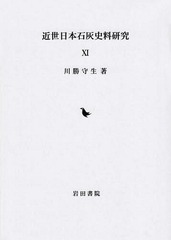 送料無料/[書籍]/近世日本石灰史料研究  11/川勝守生/著/NEOBK-2238489の通販は 9,020円