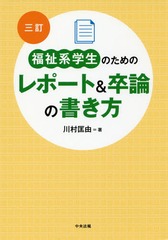書籍のゆうメール同梱は2冊まで 書籍 福祉系学生のためのレポート 卒論の書き方 川村匡由 著 Neobk の通販はau Pay マーケット ネオウィング Au Pay マーケット店