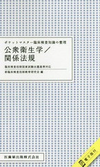 書籍とのゆうメール同梱不可] [書籍] 公衆衛生学 関係法規