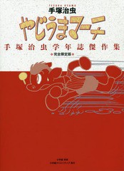 送料無料/[書籍]/やじうまマーチ 手塚治虫学年誌傑作集 完全限定版/手塚治虫/著/NEOBK-2324977の通販は