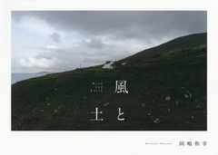 [書籍]/風と土/岡嶋和幸/著/NEOBK-2337153