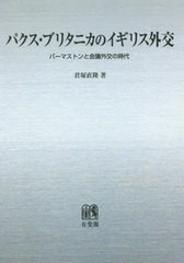 送料無料/[書籍]/[オンデマンド版] パクス・ブリタニカのイギリス外交/君塚直隆/著/NEOBK-2414649