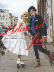 [書籍]/Advanced Love 上級者カップルの愛とファッション / 原タイトル:ADVANCED LOVE/アリ・セス・コーエン/著 長澤あかね/訳/NEOBK-2422761