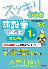 書籍のメール便同梱は2冊まで] [書籍] スッキリわかる建設業経理士1級