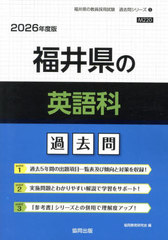[書籍]/福井県の英語科 過去問 2026年度版 (教員採用試験「過去問」シリーズ)/協同教育研究会/NEOBK-3063457