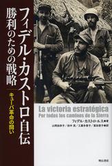 [書籍]/フィデル・カストロ自伝 勝利のための戦略 キューバ革命の闘い / 原タイトル:LA VICTORIA ESTRATEGICAの通販は 5,016円
