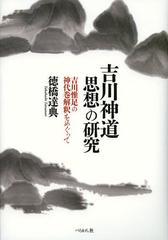 送料無料/[書籍]/吉川神道思想の研究 吉川惟足の神代巻解釈をめぐって/徳橋達典/著/NEOBK-1462762の通販は 6,134円