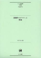 送料無料/[書籍]/認識的モダリティと推論 (ひつじ研究叢書)/木下りか/著/NEOBK-1472522