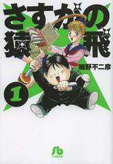 書籍のゆうメール同梱は2冊まで] [書籍] さすがの猿飛 (小学館文庫