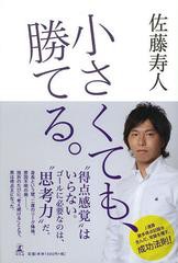 書籍のゆうメール同梱は2冊まで] [書籍] 小さくても、勝てる。 佐藤