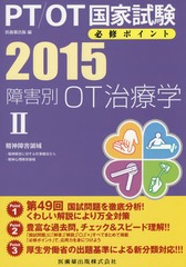 [書籍]/PT/OT国家試験必修ポイント障害別OT治療学 2015-2/医歯薬出版/編/NEOBK-1705242の通販は 5,005円