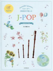 書籍 楽譜 リコーダー四重奏で楽しむj Pop リコーダーアンサンブル 金子健治 編 Neobk の通販はau Pay マーケット Cd Dvd Neowing