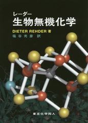 [書籍]/レーダー生物無機化学 / 原タイトル:BIOINORGANIC CHEMISTRY/DIETERREHDER/著 塩谷光彦/訳/NEOBK-2166の通販は