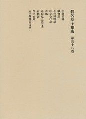 送料無料/[書籍]/假名草子集成 第58卷/東京堂出版/NEOBK-2168506