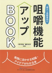 [書籍]/成人〜高齢者向け咀嚼機能アップBOOK 実践に活かせる知識・アイデアがわかる本/小野高裕/監著 増田裕次/監著/NEOBK-2193322の通販は