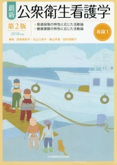 [書籍]/’18 最新公衆衛生看護 各論 1 2版/宮崎美砂子/編集 北山三津子/編集 春山早苗/編集 田村須賀子/編集/NEOBK-2237962の通販は 4,605円